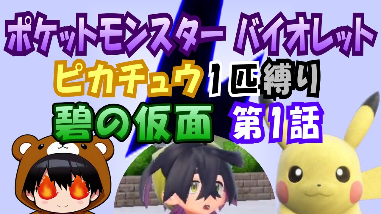 【ピカチュウ1匹縛り/ポケモンSV 碧の仮面】#1 新たな地へ