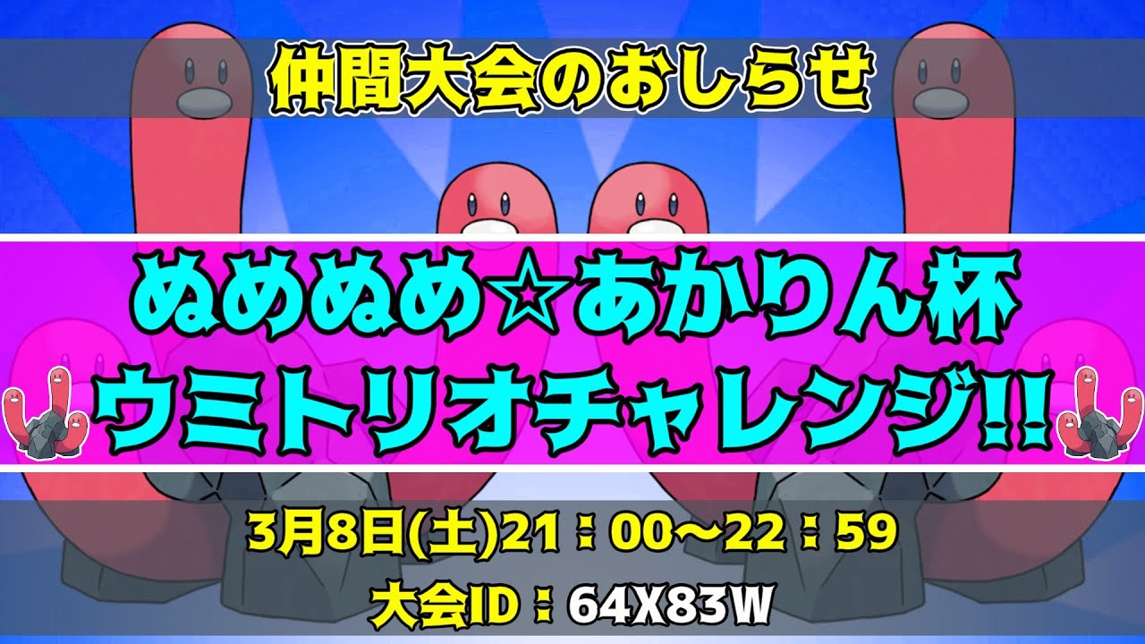 【ポケモンSV】1on1仲間大会‼「ウミトリオチャレンジ」開催だぁ！！！【男性Vtuber/仲間大会/ウミトリオ】