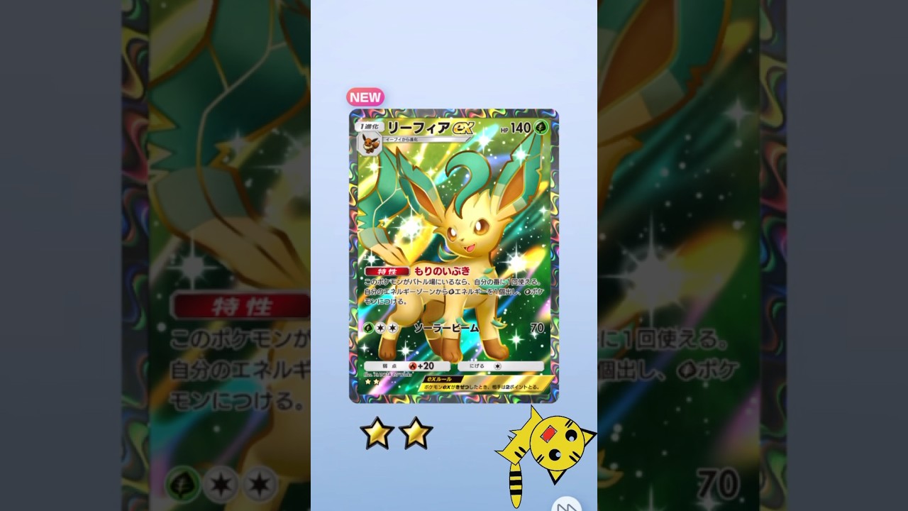 【ポケポケ開封】リーフィアex★★GET！#Pokémon Trading Card Game Pocket##ポケカ#ポケポケ #pokemon#リーフィア#超克の光