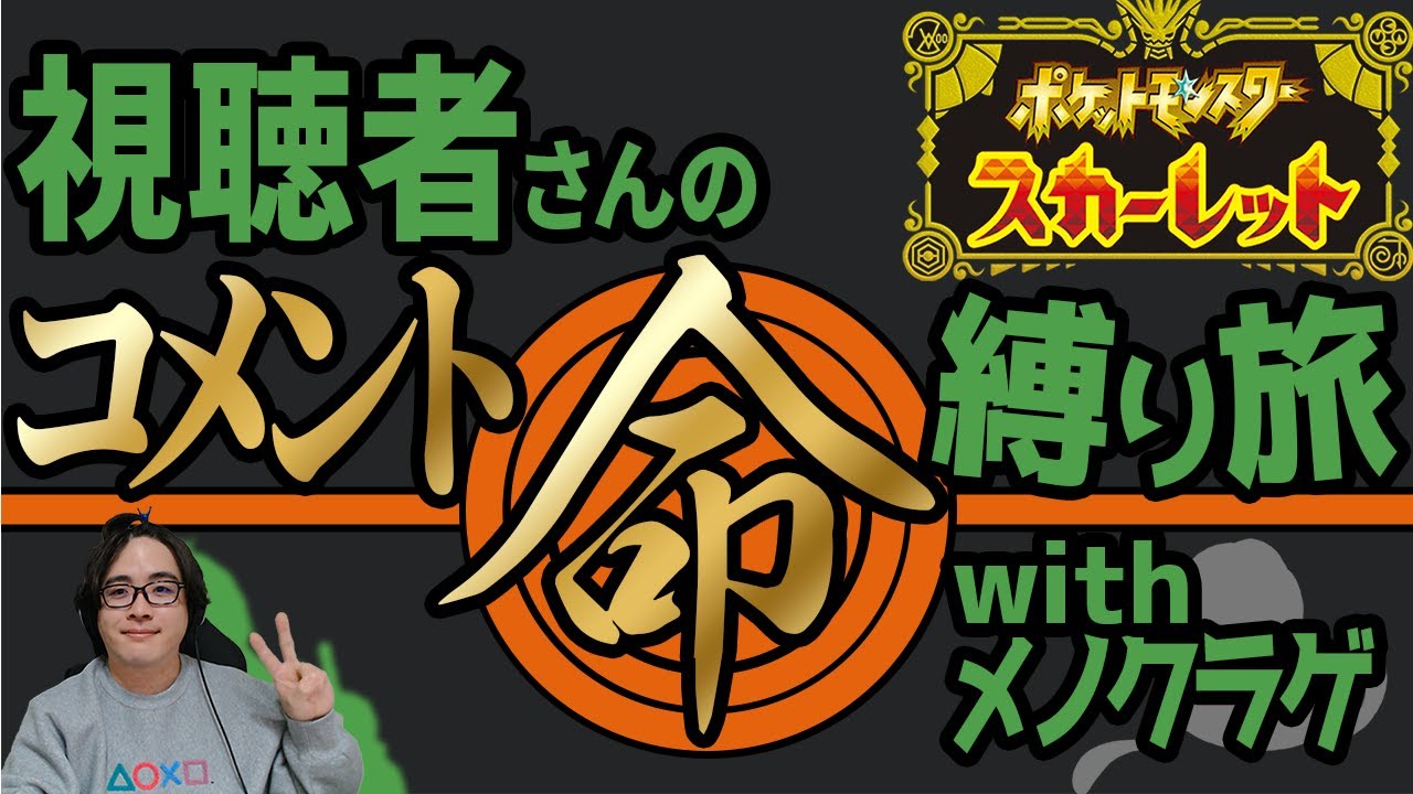 視聴者いないと詰む縛りプレイwith最強メノクラゲ／風邪気味の男編【ポケモンSV】