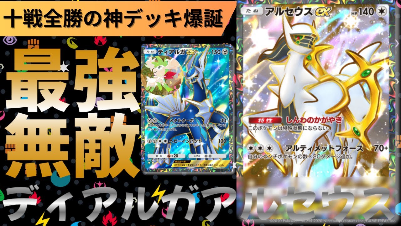 ガチで最強！スカイフォルムシェイミ入りディアルガアルセウスデッキが無敵すぎてTier1確実か【デッキ紹介・解説】#ポケモン #ポケポケ #ディアルガ #アルセウス