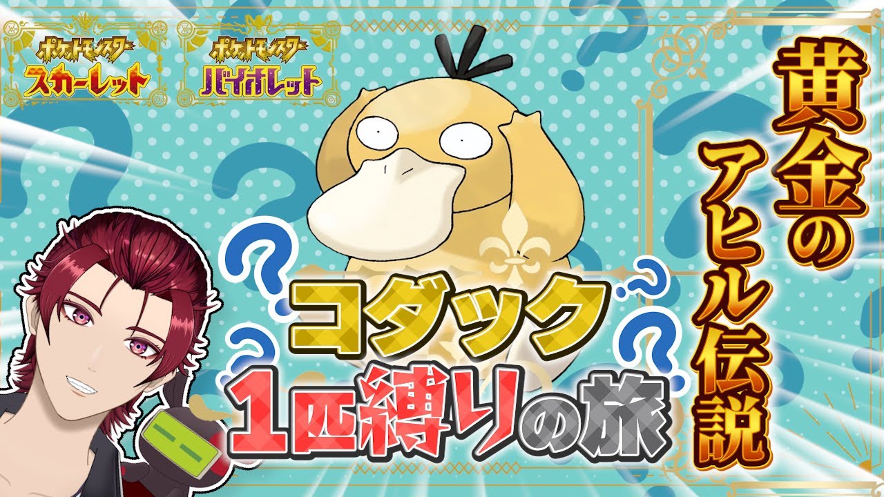 ポケモンSV　コダック一匹縛り　～黄金のアヒル伝説～　part１　相棒は君に決めた！