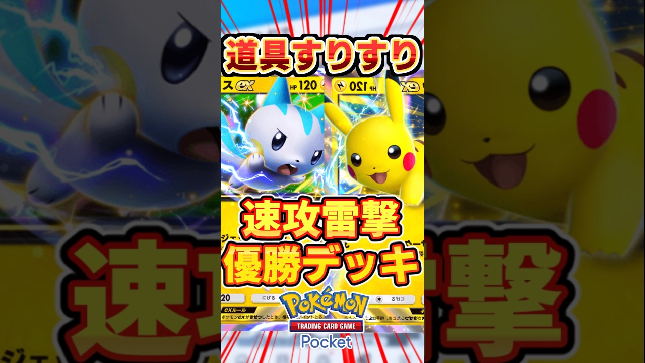 【ポケポケ】道具で速攻雷撃！パチリスex＆ピカチュウex最強デッキ #ポケポケ #ポケモン #ポケカ