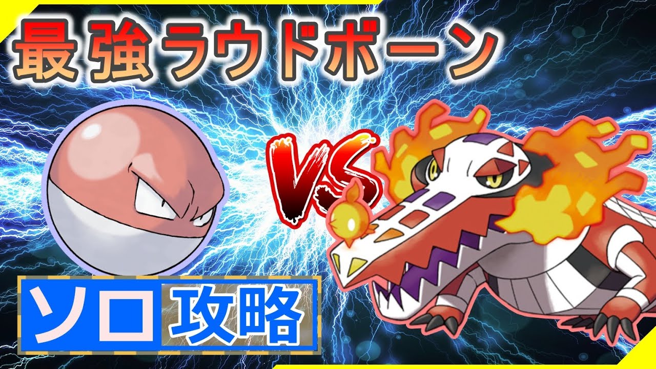 【ポケモンSV】 ビリリダマでソロ攻略 【最強ラウドボーン】