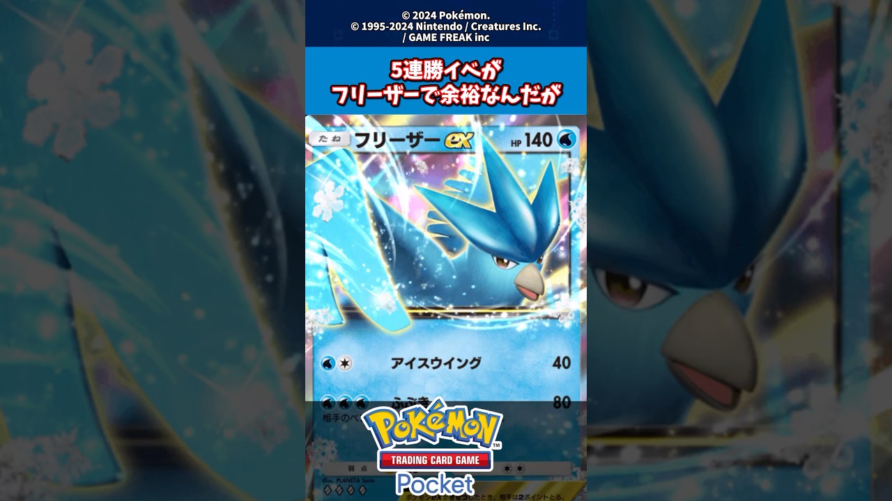 5連勝イベがフリーザー単騎で余裕だったんだが。#ポケモン #ポケカ #ポケポケ