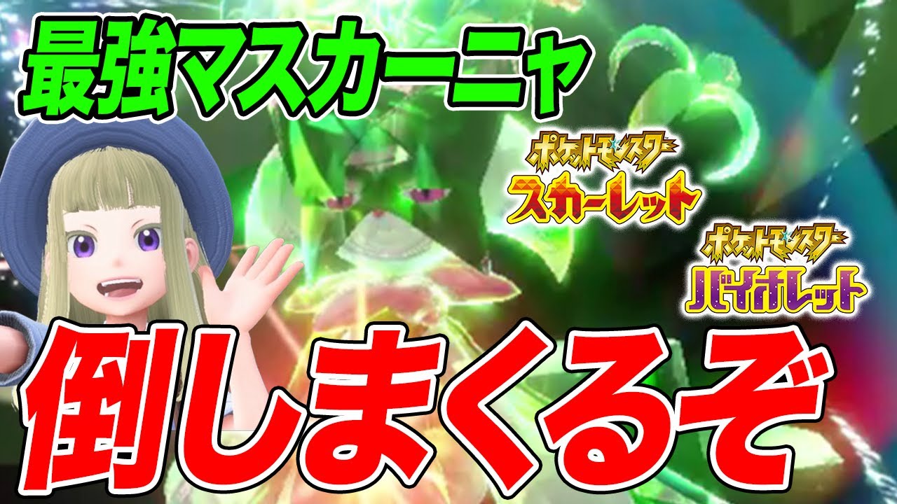 【ポケモンSV】最強マスカーニャを倒しまくるぞ！【スカーレットバイオレット】