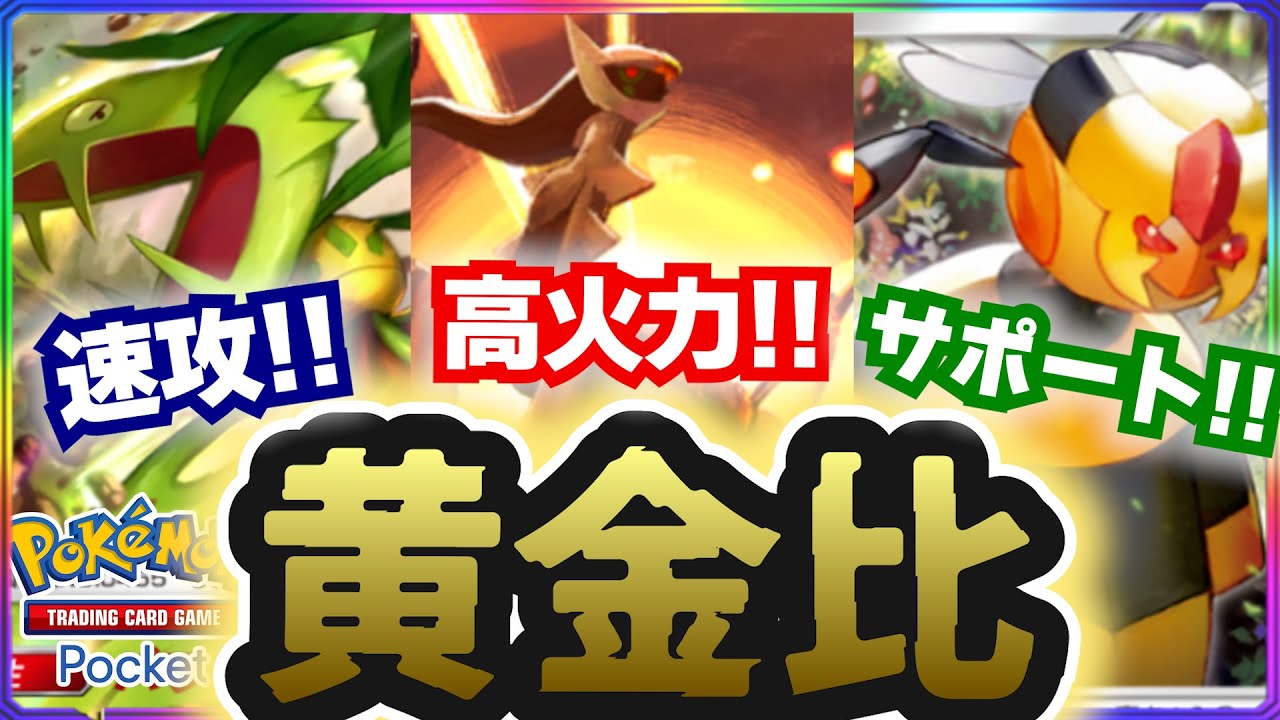 【ポケポケ】相性が完ぺきすぎる3匹！マスキッパ×ビークイン×アルセウスのデッキが強い！ ~ ポケモントレーディングカードゲームポケット ~