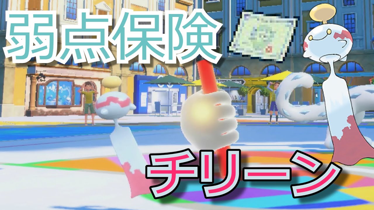 「チリーンの強み」をふんだんに盛り込んだ弱点保険バトン型【ポケモンSVシングル】