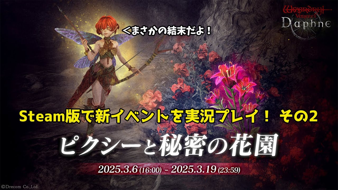 【Wizardry Variants Daphne】ヴァリアンツ ダフネ 新イベント「ピクシーと秘密の花園」をSteam版で実況プレイ！ 【第2話】