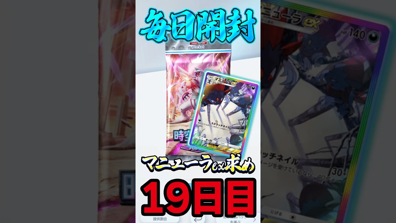 ポケポケマニューラexチャレンジ！19日目！ #ポケポケ開封チャレンジ #毎日ポケカ開封