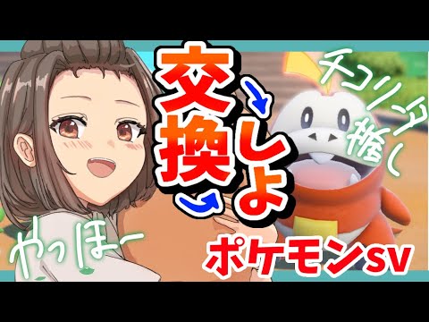 🎮【 #ポケットモンスタースカーレット 】交換したポケモンしか手持ちに入れれない縛り！／完全2回目プレイ／チコリータ推し  【甘巫たいやき】 #新人VTuber