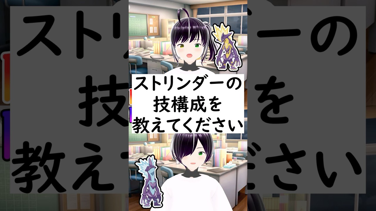 陽キャか陰キャか一瞬でわかる質問「ストリンダーの技構成を教えてください」 #vtuber #shorts #ポケモンsv
