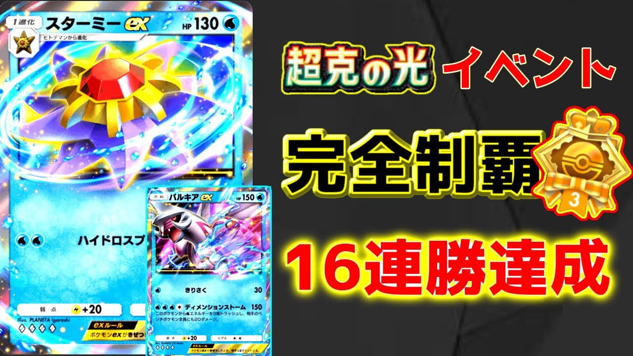【ポケポケ】超克の光エンブレムイベントSPで16連勝した最強デッキ紹介【Pokemon TCG】
