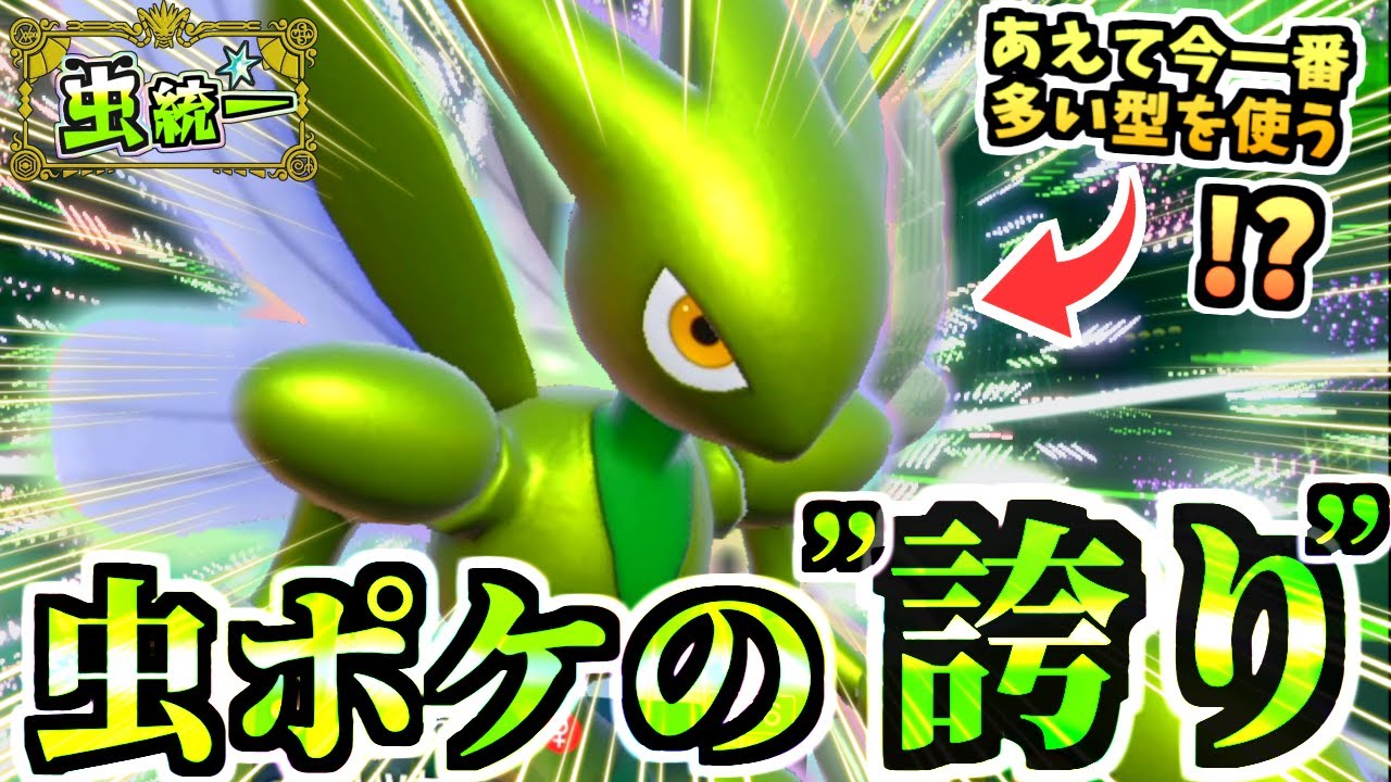 伝説環境で『最も多い型のハッサム』を虫パで使った結果…やっぱりこのテラスが衝撃的に強いや！！！【ポケモンSV/虫統一パ/タイプ統一パ】【Re：虫統一パ伝説ポケモン討伐編】