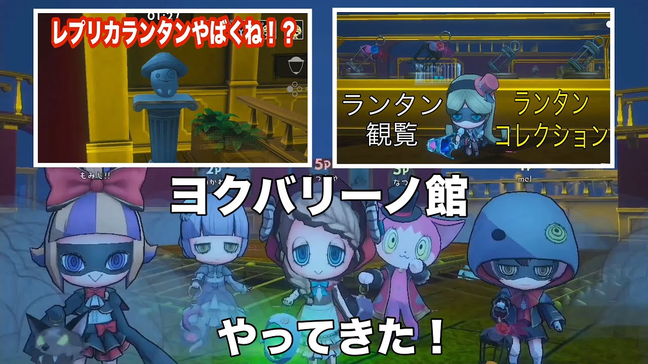 【オバケイドロ】ヨクバリーノ館が始まったぞー！レプリカランタンで変身してみたら、きっとバレないはずな件について！