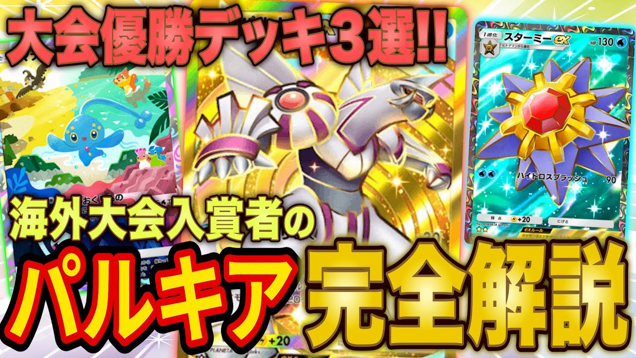 【ポケポケ】パルキアが大会勝率ランキング1位獲得！大会で優勝した最強パルキアデッキ３選を解説！自分でも入賞してきました【ポケカポケット】