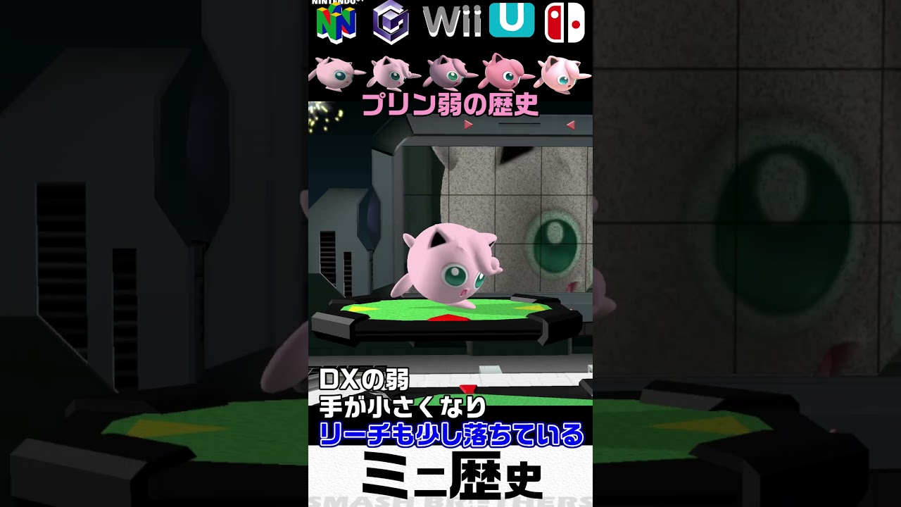 実は凄いプリン弱の強さの変化を追ってみた【スマブラ64～SP】 #shorts