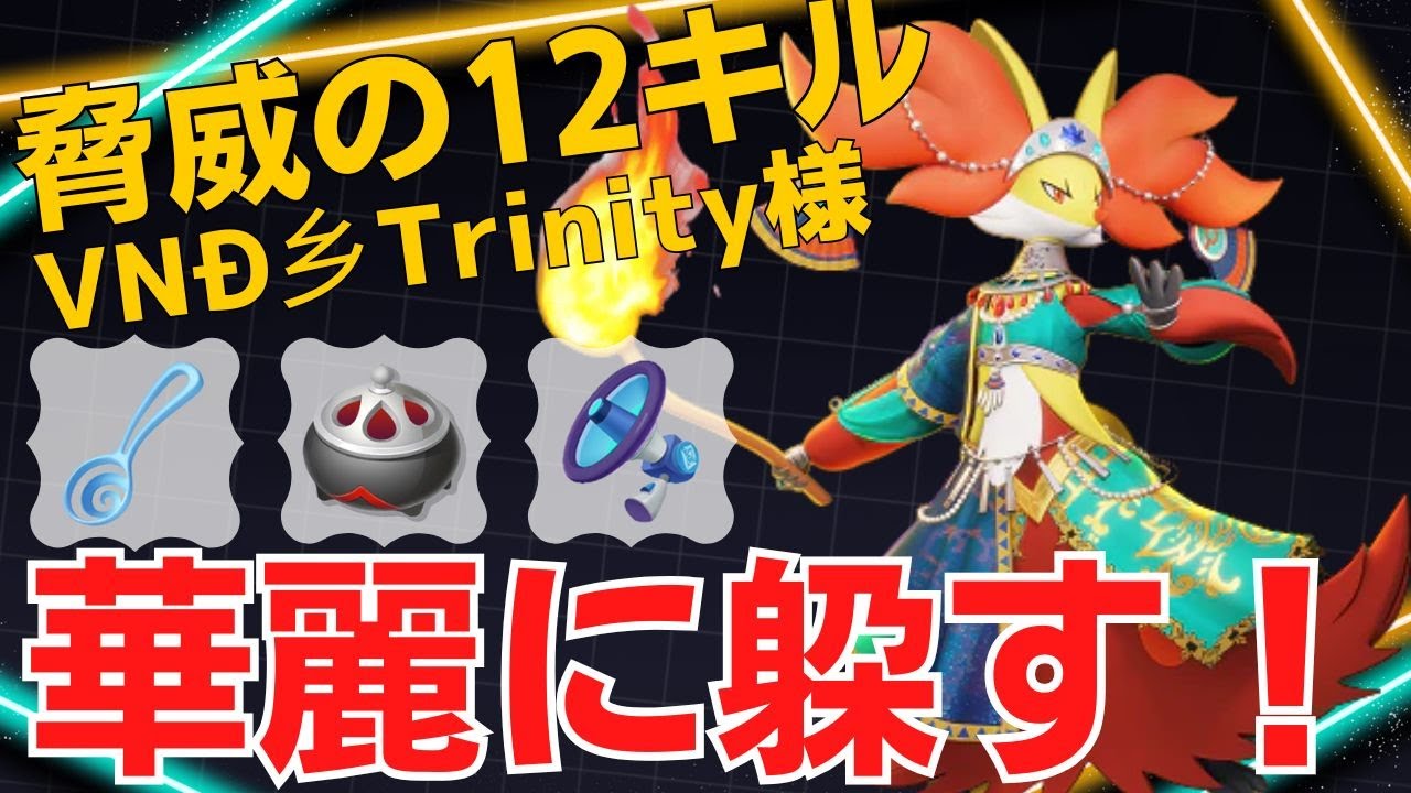 【デュオ】マジフレ・ニトチャで縦横無尽に暴れる！VNĐ乡Trinity様マフォクシー立ち回り【ポケモンユナイト ランカープレイ動画 NO2102】