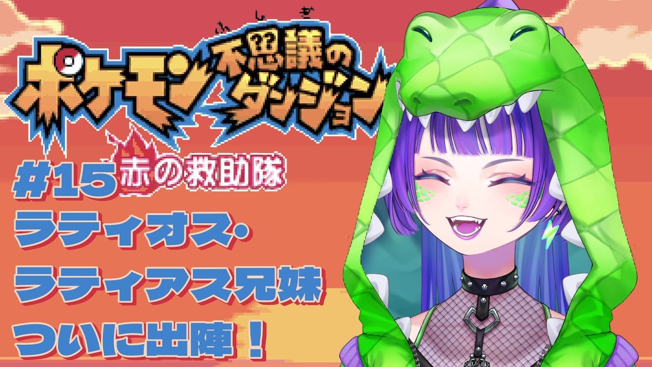 【ポケダン赤】#15 ラティアス・ラティオス兄妹、ついに出陣！ #ポケモン不思議のダンジョン #初見実況