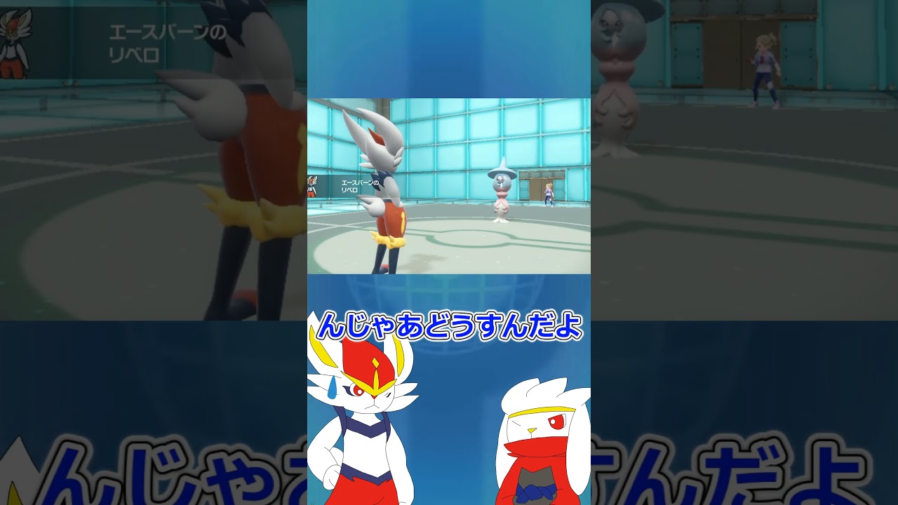 【ゆっくり実況】もうこれでよくないっすか？ #ポケモン #ポケモンゆっくり動画 #ポケモンゆっくり  #ゆっくり実況 #エースバーン #ラビフット #shorts #short