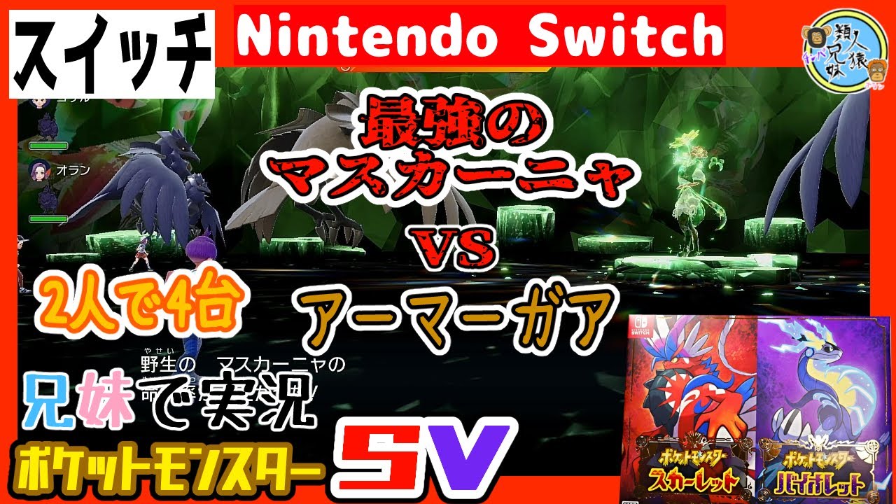 【ポケモンSV】最強のマスカーニャVS兄妹2人スイッチ4台　アーマーガア　【ゲーム実況】ポケットモンスター スカーレット・バイオレット