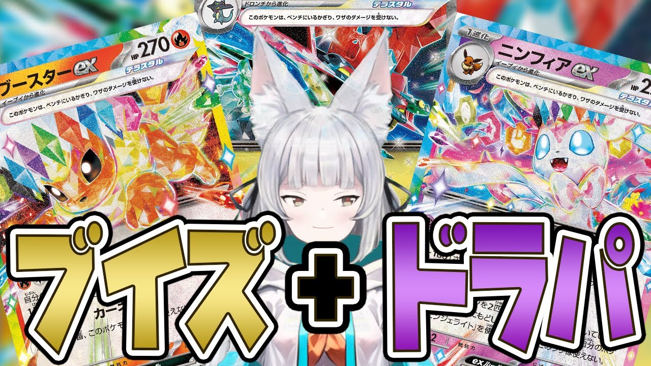 【#ポケカ 】環境デッキを悪魔合体したら強いに違いない【ブースターニンフィアドラパルト】