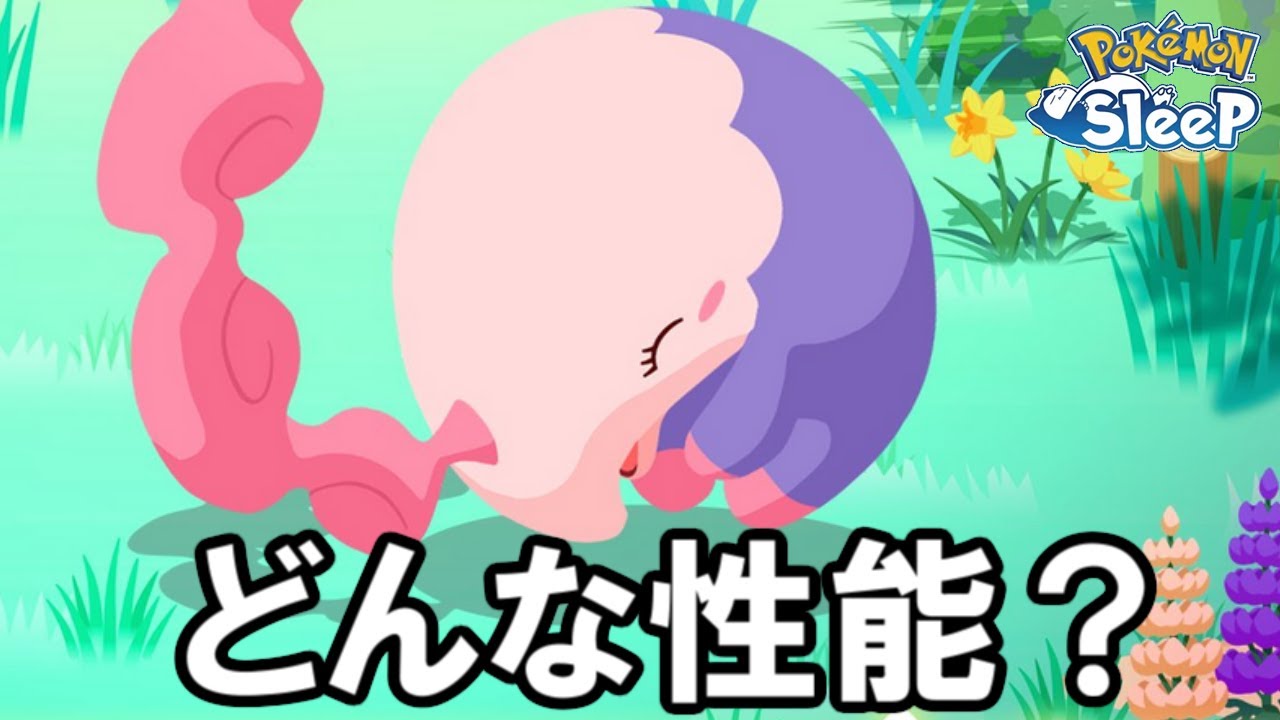 ムシャーナの実装決まったけど、どうなるんだろう？【ポケモンスリープ】