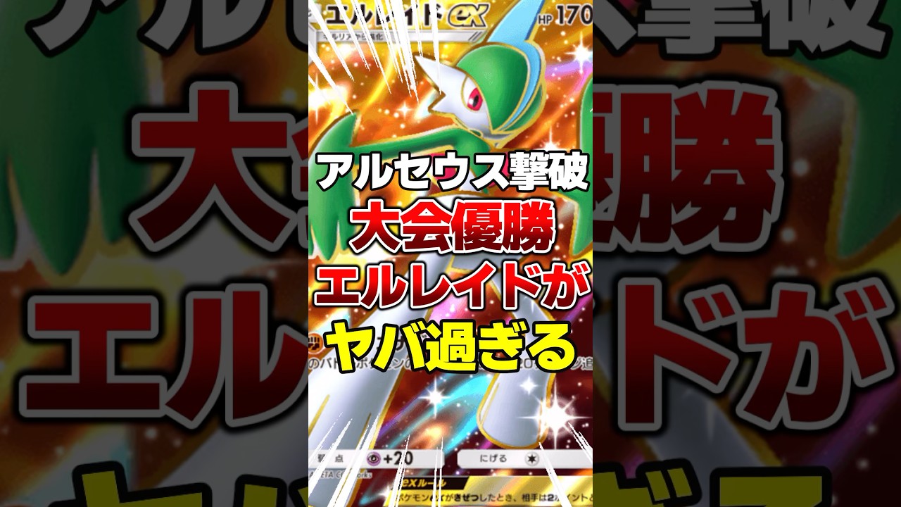 【ポケポケ】アルセウスを簡単に狩れるエルレイドデッキがヤバ過ぎる　最新パック、超克の光、環境最強デッキ紹介 #ポケポケ #ポケカ #ポケモン