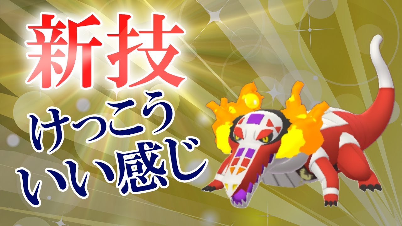 フレアソングを覚えたラウドボーン！スーパーリーグで試しに使ったらまさかの⚪︎連勝しました【ポケモンGO・GOバトルリーグ】