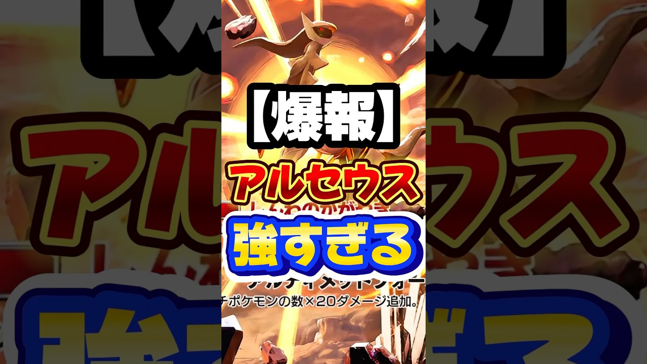 アルセウス×ディアルガ強すぎんか！？✅ 【ポケポケ】#shorts #ポケポケ #ポケモン #ポケモンカード #ポケポケ対戦 #ポケポケ開封チャレンジ #pokemoncards #pokemon