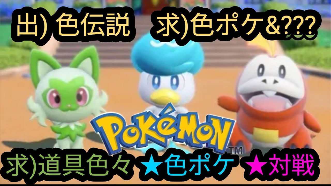 【出)色伝　求)色ポケ＆???】【求)色ポケ】【求)オシャボ】【求)対戦】