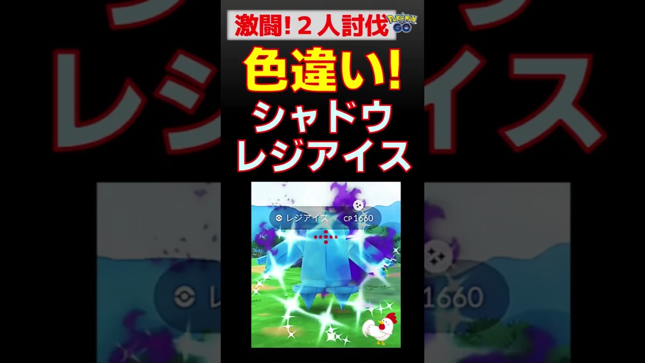 【色違い！シャドウレジアイス！2人討伐】 #ポケモンgo #ポケモン #レイドバトル #レジアイス #色違い #ネクロズマ #メタグロス