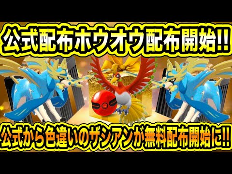 【緊急速報】公式から配布開始！！公式配布ホウオウ配布開始！！公式から色違いのザシアンが無料配布開始に！！ダクマ2体受け取れ！！などについて！！【ポケモンSV/スカーレット/バイオレット/GO】