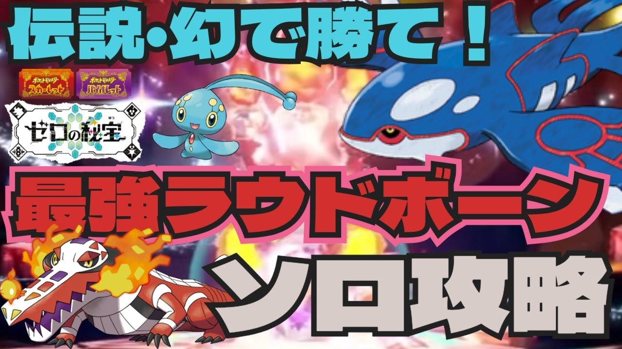 伝説・幻ポケモンで挑め！カイオーガ・マナフィで最強ラウドボーンソロ攻略　ポケモンSV　最強レイド
