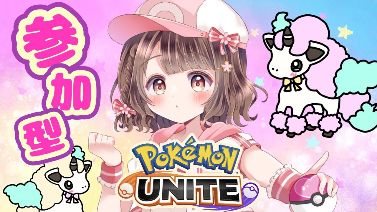 参加型カスタム！寒さを吹き飛ばす熱いユナイトぉ！【ポケモンユナイト】