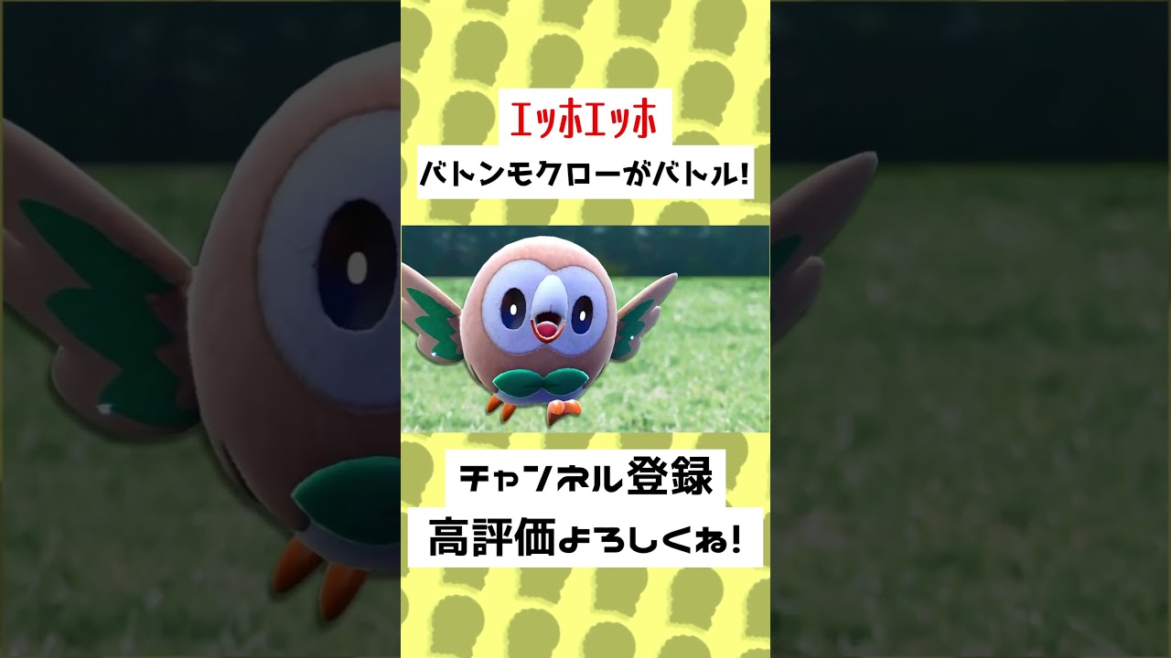 【42秒】ｴｯﾎｴｯﾎ　モクローが人気者だってみんなに知らせてあげないと…!?#ゆっくり実況 #Shorts