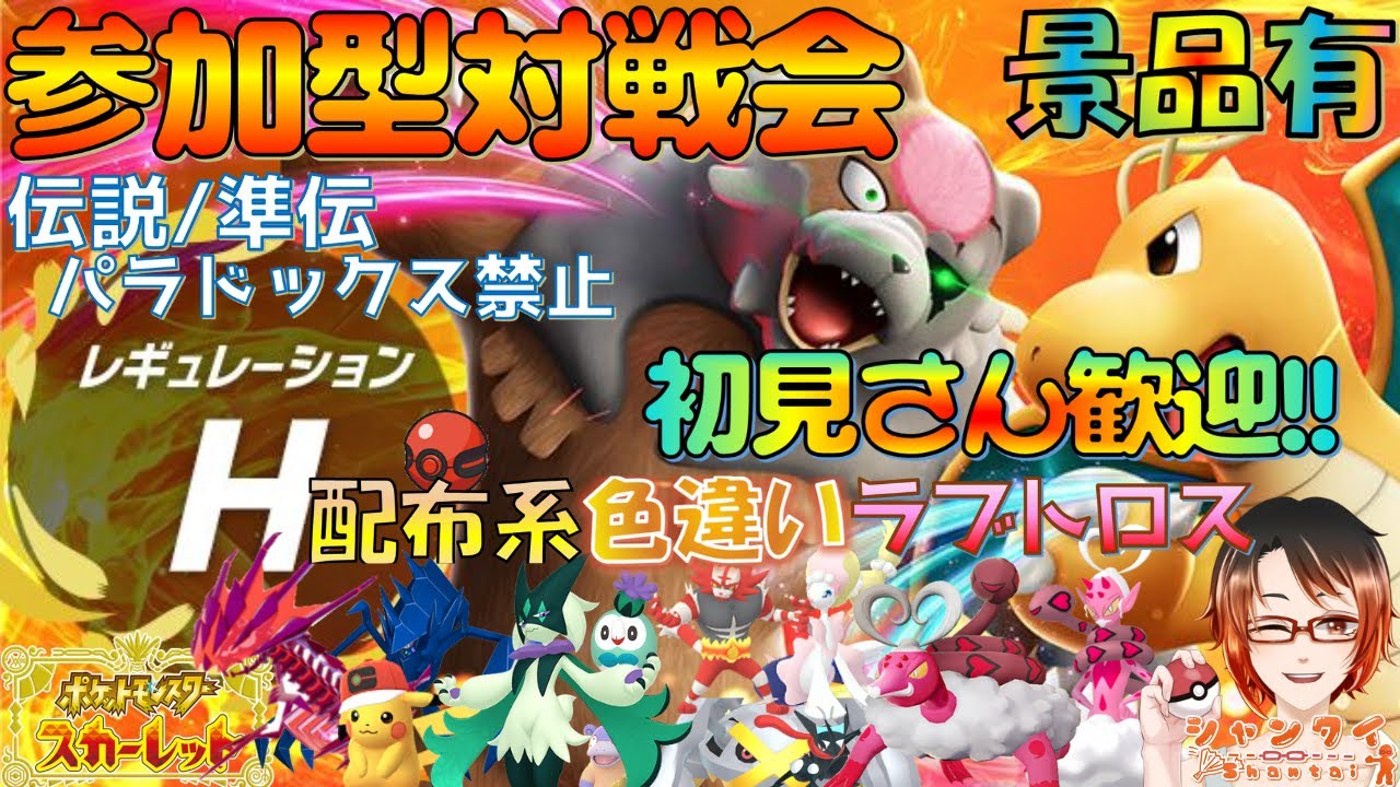 ラブトロス＆色マスカーニャ景品追加！ #ポケモンSV ★参加型対戦会★レギュH（伝説/準伝説等禁止）勝利で色違い最大証/伝説等豪景品と交換！ ※概要欄見てね！ #vtuber
