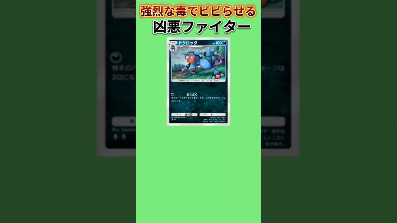【ヤバい】強烈な毒でビビらせる凶悪ファイター「ドクロッグ」【ポケモン解説員】#ダイパ#ポケポケ#ポケモン解説員