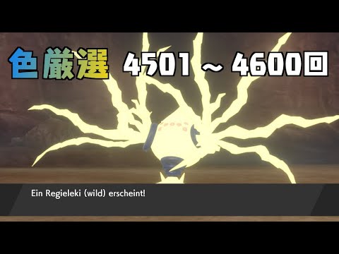 【ポケモン剣盾】まいにちレジエレキ #46【声なし】