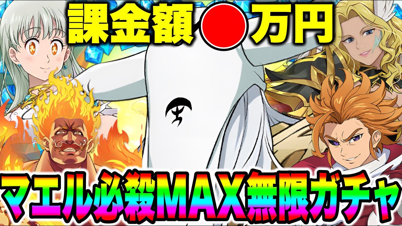 闇マエル必殺MAXになるまで無限ガチャ！まさかのランスを超える？【グラクロ】【七つの大罪グランドクロス】【マエルガチャ】
