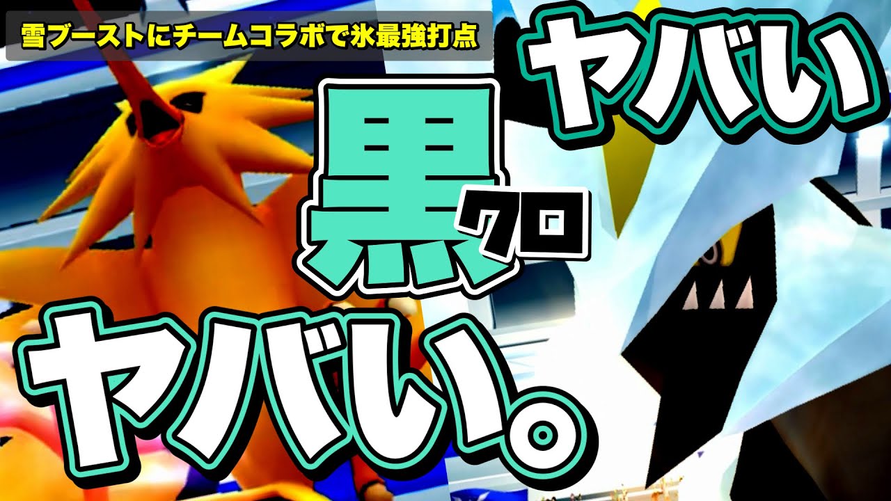 【ポケモンGO】雪ブーストのブラックキュレム艦隊(仮)でサンダー2人討伐！【氷タイプ最強打点】793