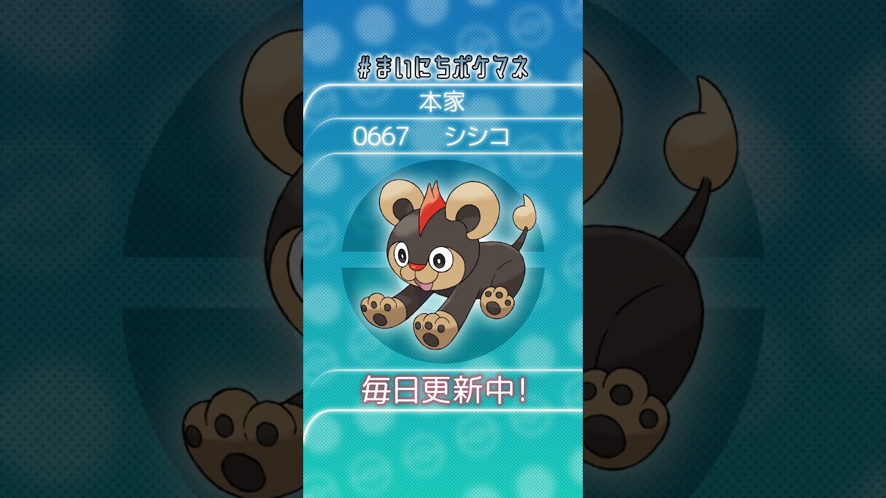 [シシコ] 毎日ポケモンの鳴き声モノマネ - 667日目 #まいにちポケマネ #shorts #ポケモン