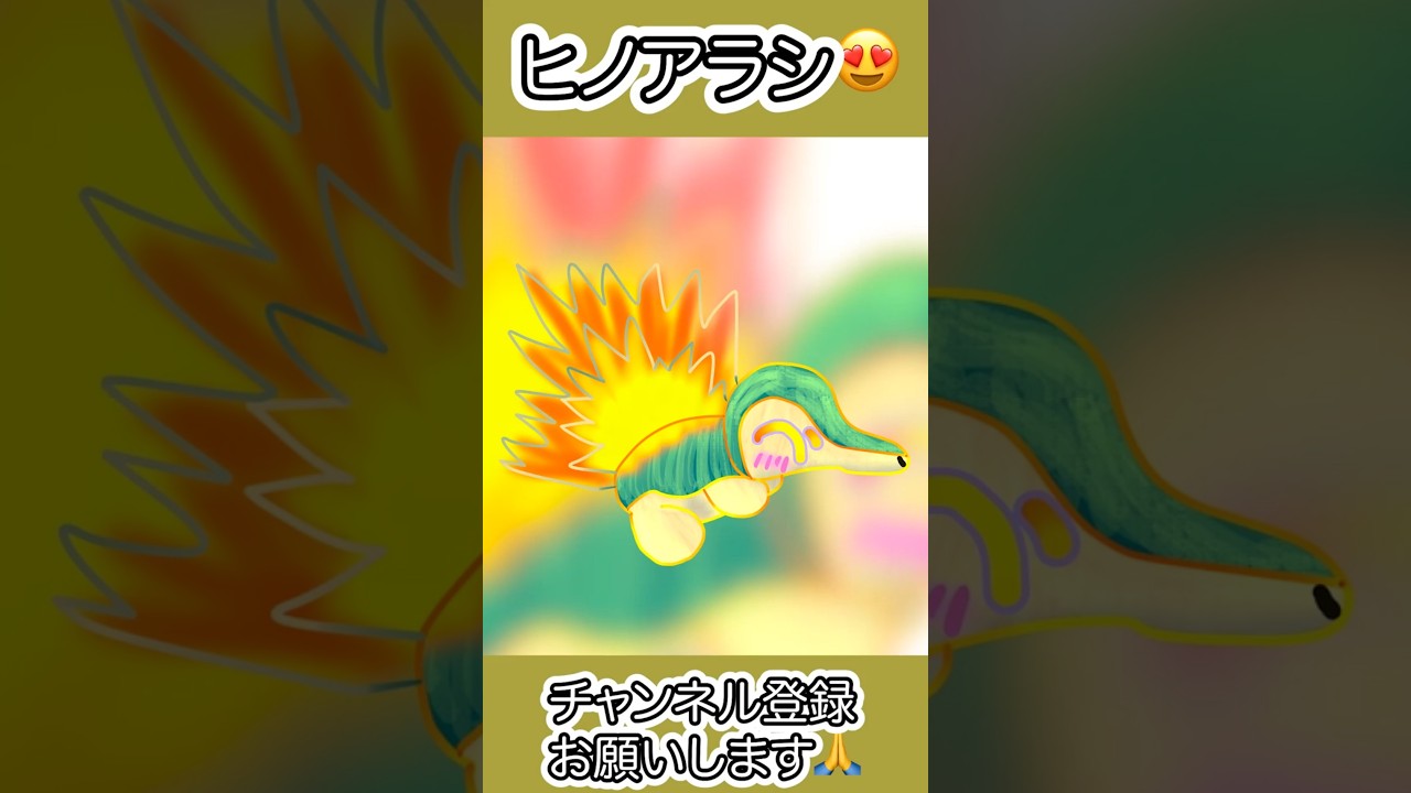 #ヒノアラシ #Cyndaquil 日々の練習が大事なのです😍 #ポケモンイラスト #イラストメイキング #タイムラプス