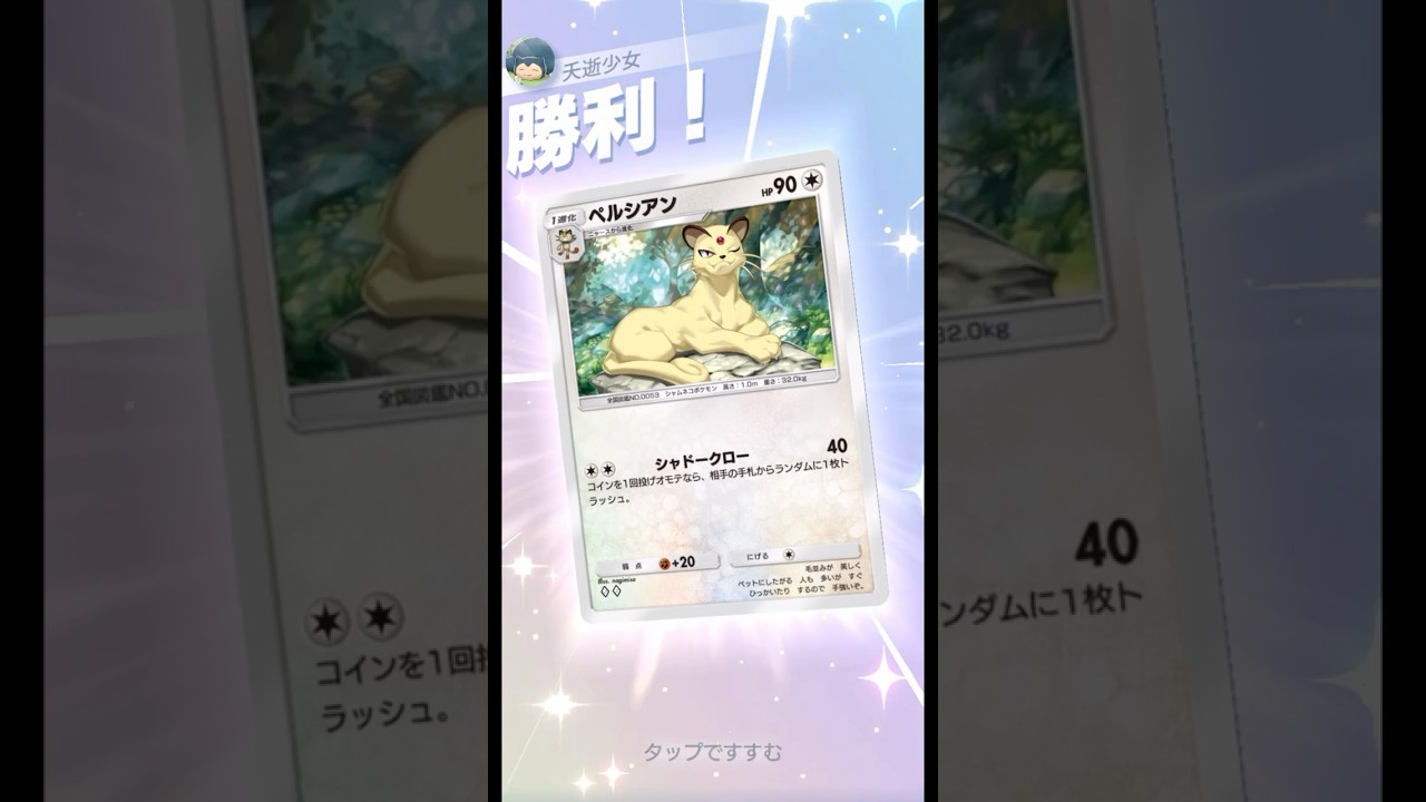 心折れちゃった...#ポケポケ＃PokémonTradingCardGamePocket #ペルシアン