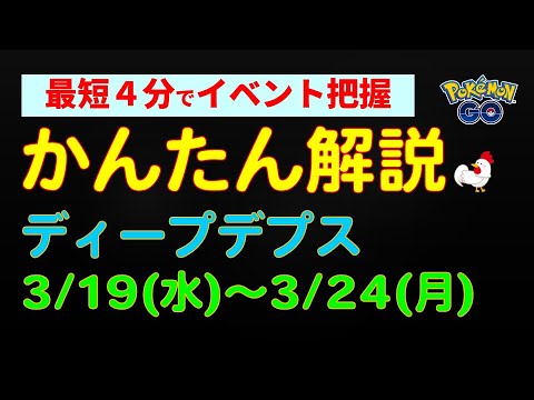3/19開始：かんたん解説【ディープデプス】 #ポケモンgo #ポケモン #クスネ #フォクスライ #色違い #イベント #ウデッポウ #対策 #攻略