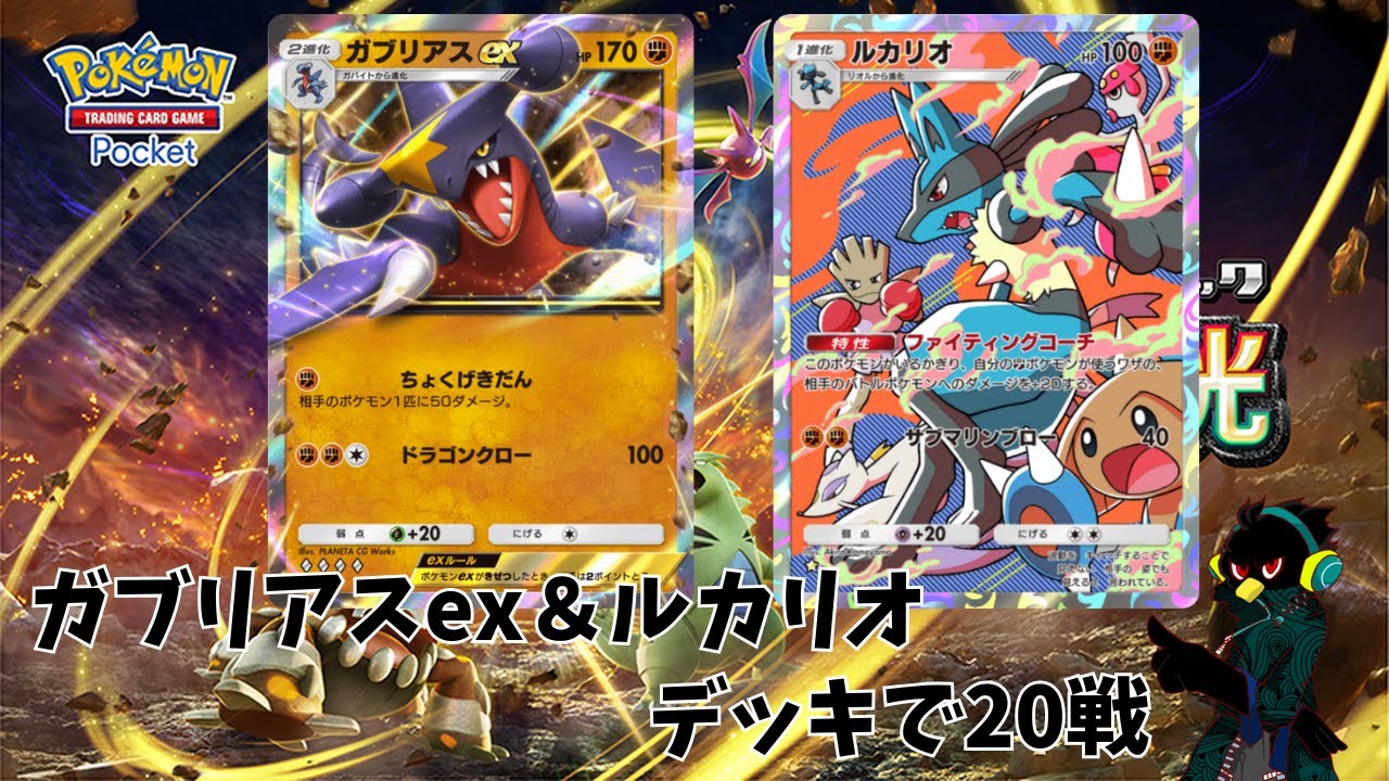 【ポケポケ】ガブリアスex&ルカリオデッキで20戦