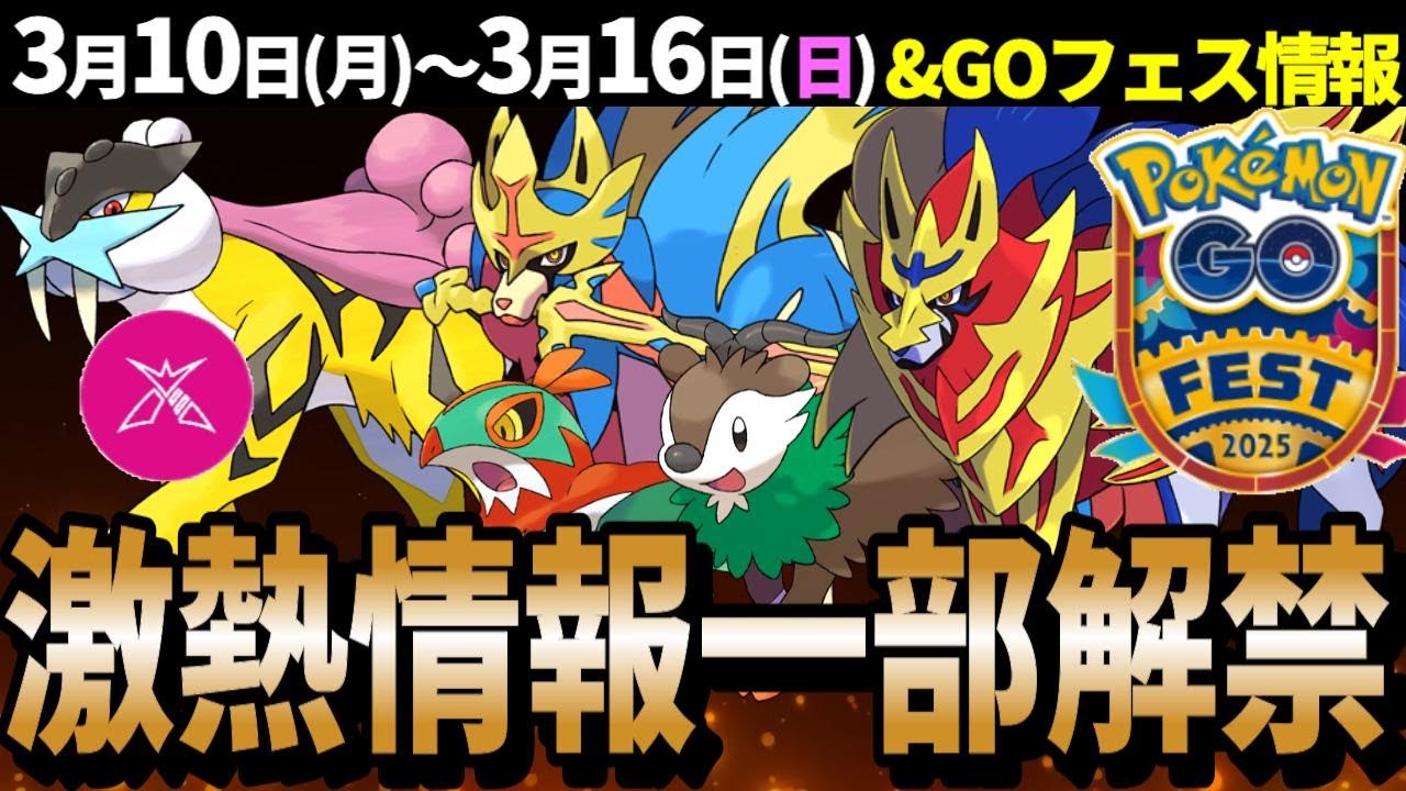 先行チケット即完売のGOフェス大阪情報一部解禁！ダイマックスライコウ初登場！週間イベントまとめ【ポケモンGO】