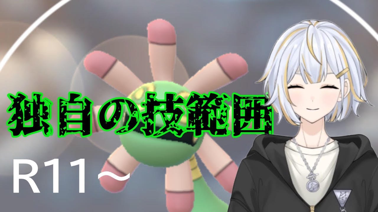 【#GBL 】今シーズン超絶強化されたユレイドルで色々な補完を崩したい！！#新人vtuber 】#goバトルリーグ #ポケモンgo #pokemongo