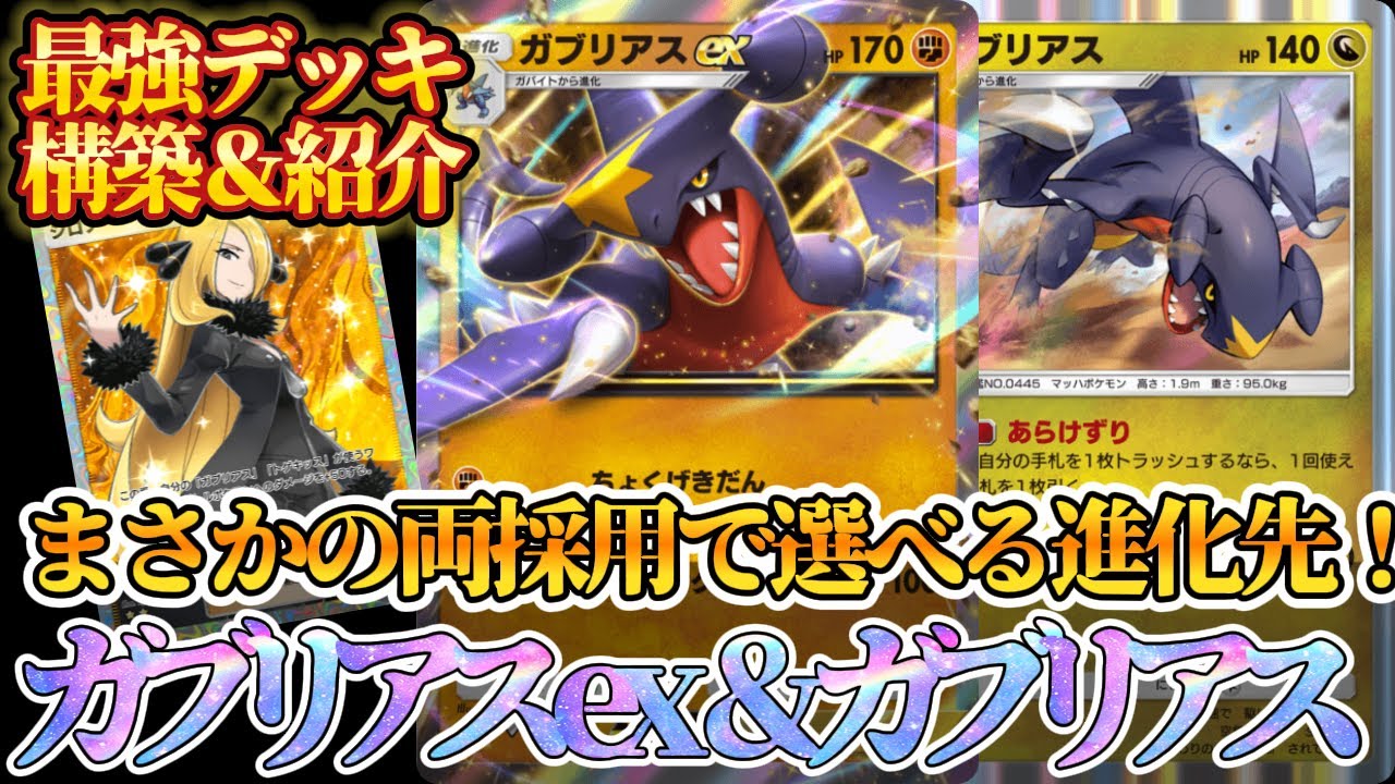 【ポケポケ】両採用で超安定したガブリアスex&ガブリアスの最新デッキ構築が強すぎてヤバかったｗｗｗ【最強デッキ紹介】Pokémon Trading Card Game Pocket
