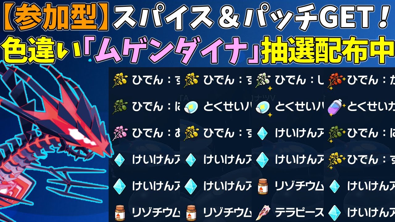 【参加型】スパイス＆パッチ！色違いムゲンダイナ配布【ポケモンSV/ポケットモンスター】